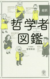 超訳哲学者図鑑[本/雑誌] / 富増章成/著