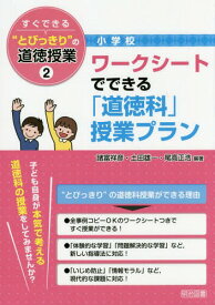 すぐできる“とびっきり”の道徳授業 小学校2[本/雑誌] / 諸富祥彦/編著 土田雄一/編著 尾高正浩/編著