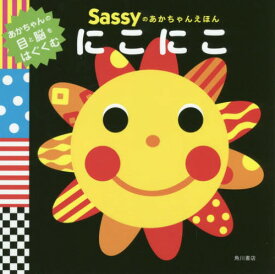 Sassyのあかちゃんえほんにこにこ[本/雑誌] / SassyDADWAY/監修 LaZOO/文・絵・デザイン