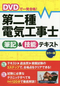 DVDで一発合格!第二種電気工事士筆記&技能テキスト カラー版[本/雑誌] / 電験・電工資格試験研究会/編著