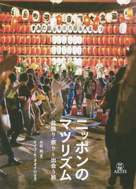 ニッポンのマツリズム 盆踊り・祭りと出会う旅[本/雑誌] / 大石始/著 ケイコ・K・オオイシ/写真