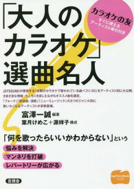 「大人のカラオケ」選曲名人[本/雑誌] / 富澤一誠/編著 葉月けめこ/構成 源祥子/構成