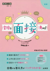 高校入試合格を決める!面接[本/雑誌] (シグマベスト) / 神崎史彦/著