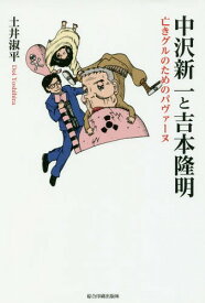 中沢新一と吉本隆明 亡きグルのためのパヴァーヌ[本/雑誌] / 土井淑平/著