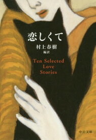 恋しくて TEN SELECTED LOVE STORIES / 原タイトル:The Proxy Marriage 原タイトル:Theresaほか[本/雑誌] (中公文庫) / 村上春樹/編訳