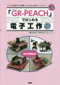 「GR-PEACH」ではじめる電子工作 高性能CPUを搭載した、「Arduino互換」マイコンボード[本/雑誌] (I/O) / GADGETRENESASプロジェクト/著 IO編集部/編集