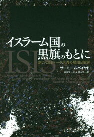 イスラーム国の黒旗のもとに 新たなるジハード主義の展開と深層 / 原タイトル:Under the Black Flag[本/雑誌] / サーミー・ムバイヤド/著 高尾賢一郎/訳 福永浩一/訳