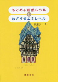 もとめる断熱レベルとめざす省エネレベル[本/雑誌] / 南雄三/著