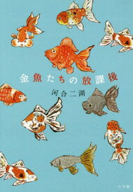 金魚たちの放課後[本/雑誌] / 河合二湖/著