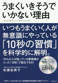 うまくいきそうでいかない理由[本/雑誌] / 佐藤由美子/著