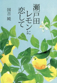 楽天市場 国産レモン 本 雑誌 コミック の通販