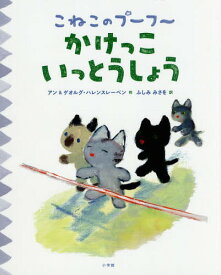 かけっこいっとうしょう / 原タイトル:Mon chaton a gagne la course![本/雑誌] (こねこのプーフー) / アン・ハレンスレーベン/作 ゲオルグ・ハレンスレーベン/作 ふしみみさを/訳