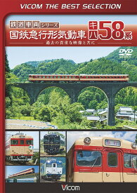 ビコムベストセレクション 国鉄急行形気動車 キハ58系[DVD] [数量限定生産] / 鉄道