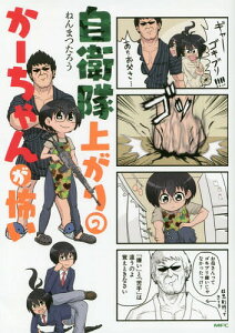 本 雑誌 自衛隊 コミックの人気商品 通販 価格比較 価格 Com 本 雑誌 自衛隊 コミックの人気商品 通販 価格比較 価格 Com