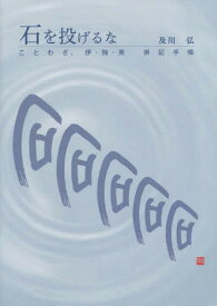 石を投げるな ことわざ、伊・独・英併記手[本/雑誌] / 及川弘/著