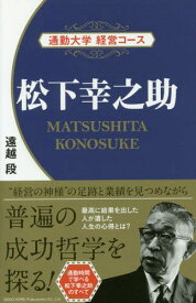 楽天市場 松下幸之助 本の通販
