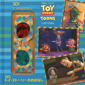 3Dトイ・ストーリーのおはなし 3D!3つのおはなし / 原タイトル:Three Toy Toons[本/雑誌] (しかけえほん) / クリステン・L・デプケン/ぶん むらかみりか/やく