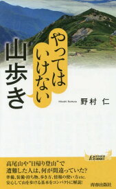 やってはいけない山歩き[本/雑誌] (青春新書PLAY BOOKS P-1069) / 野村仁/著