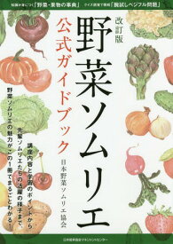 野菜ソムリエ公式ガイドブック[本/雑誌] / 日本野菜ソムリエ協会/著