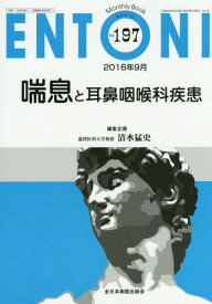 ENTONI Monthly Book No.197(2016年9月)[本/雑誌] / 本庄巖/編集主幹 市川銀一郎/編集主幹