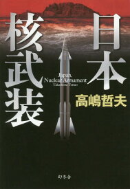日本核武装[本/雑誌] / 高嶋哲夫/著