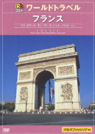 JTBるるぶワールドトラベル[DVD] フランス / 趣味教養