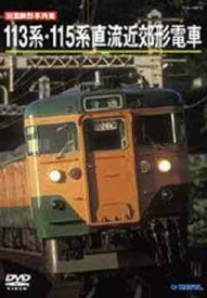旧国鉄形車両集 113系115系近郊形直流車両[DVD] / 鉄道