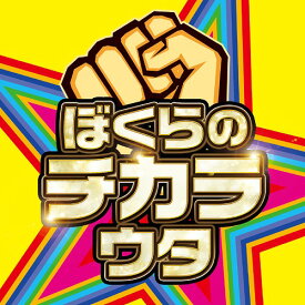 ぼくらのチカラウタ[CD] / オムニバス