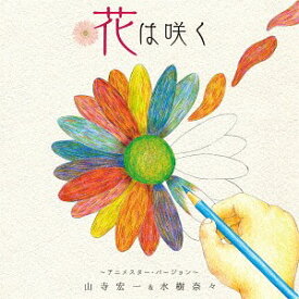 花は咲く ～アニメスター・バージョン～[CD] / 山寺宏一&水樹奈々