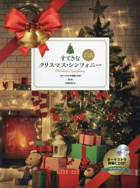楽譜 すてきなクリスマス・シンフォ 2版[本/雑誌] (ピアノとコーラスで) / 全音楽譜出版社