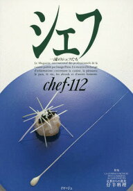 シェフ 一流のシェフたち 112[本/雑誌] / イマージュ