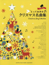 楽譜 とっておきのクリスマス名曲集[本/雑誌] (ピアノソロ) / ヤマハミュージックメディア