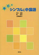 シンプルに中国語[本/雑誌] [新訂] [解答・訳なし] (中国語教科書/テキスト) / 荒川清秀/著 張筱平/著 上…