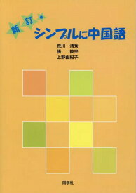 シンプルに中国語[本/雑誌] [新訂] [解答・訳なし] (中国語教科書/テキスト) / 荒川清秀/著 張筱平/著 上野由紀子/著