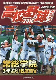 高校野球グラフ 第98回全国高等学校野球選手権茨城大会 2016 報道写真集[本/雑誌] / 茨城新聞社