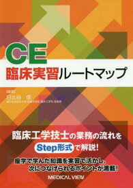 CE臨床実習ルートマップ[本/雑誌] / 日比谷信/編集