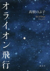 オライオン飛行[本/雑誌] / 高樹のぶ子/著