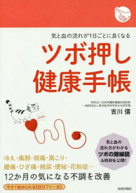 ツボ押し健康手帳[本/雑誌] (気と血の流れが1日ごとに良くなる) / 吉川信/著