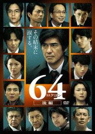 64-ロクヨン-後編[DVD] / 邦画