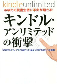 キンドル・アンリミテッドの衝撃 あなたの読書生活に革命が起きる! 「このキンドル・アンリミテッドコミックがすごい!」も掲載[本/雑誌] / IT研究会/編