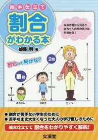 絵本仕立て割合がわかる本[本/雑誌] / 加藤明/著