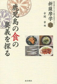 新薩摩学 鹿児島の食の奥義を探る[本/雑誌] (新薩摩学シリーズ) / 古閑章/編