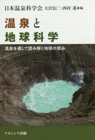 温泉と地球科学-温泉を通して読み解く地球[本/雑誌] / 大沢信二/編 西村進/編