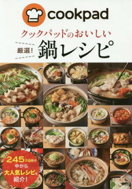 クックパッドのおいしい厳選!鍋レシピ[本/雑誌] / クックパッド株式会社/監修