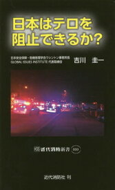 日本はテロを阻止できるか?[本/雑誌] (近代消防新書) / 吉川圭一/著