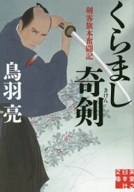 くらまし奇剣[本/雑誌] (実業之日本社文庫 と2-11 剣客旗本奮闘記) / 鳥羽亮/著