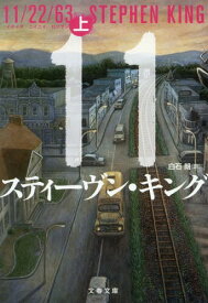 11/22/63[本/雑誌] 上 (文春文庫) / スティーヴン・キング/著 白石朗/訳