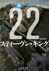 11/22/63[本/雑誌] 中 (文春文庫) / スティーヴン・キング/著 白石朗/訳