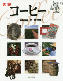 図説コーヒー[本/雑誌] (ふくろうの本) / UCCコーヒー博物館/著