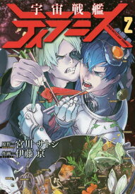 宇宙戦艦ティラミス[本/雑誌] 2 (バンチコミックス) (コミックス) / 伊藤亰/画 / 宮川 サトシ 原作